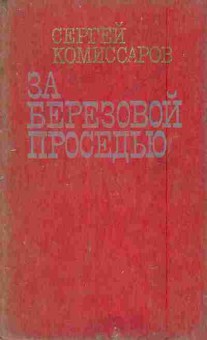 Книга Комиссаров С. За берёзовой проседью, 11-5894, Баград.рф